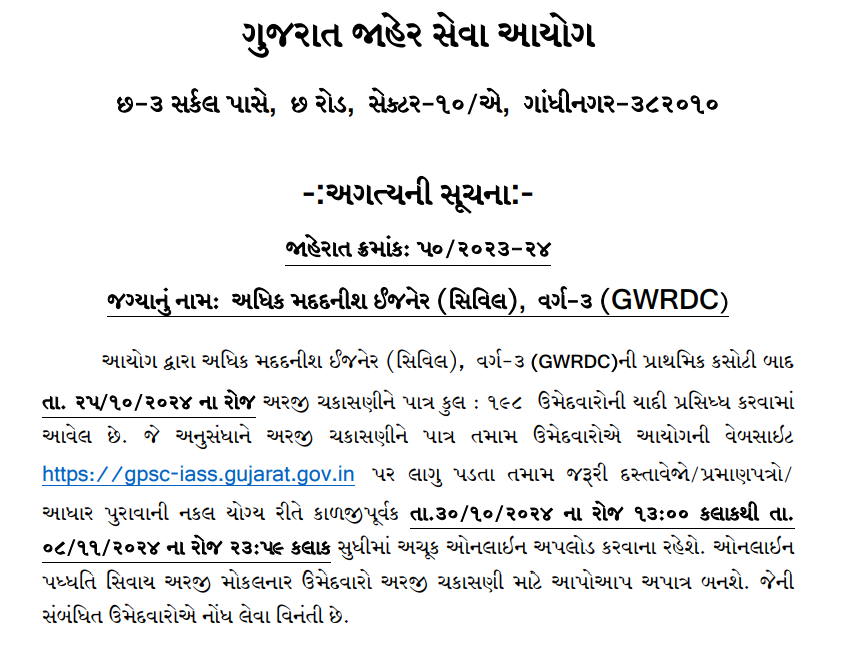 GPSC Document Upload for Additional Assistant Engineer Civil GWRDC 2024.png